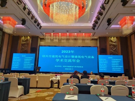 紹興市建筑電氣學(xué)術(shù)委員會(huì)2023年學(xué)術(shù)年會(huì)